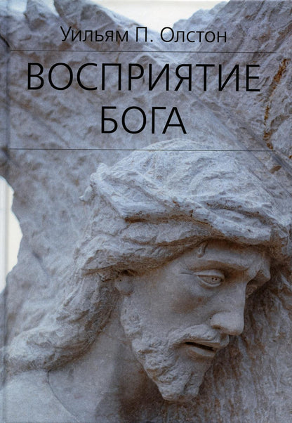 Восприятие Бога. Épistémologie religieuse