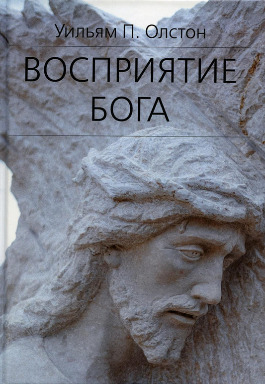Восприятие Бога. Épistémologie religieuse