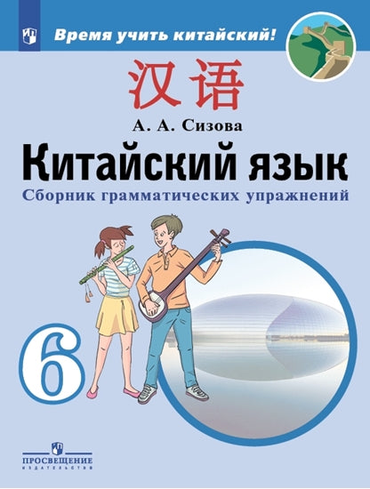 Сизова (ФП2019/2022) Китайский язык. C'est un gars international. 6 cl. Сборник грамматических упражнений ("Время учить китайский!")