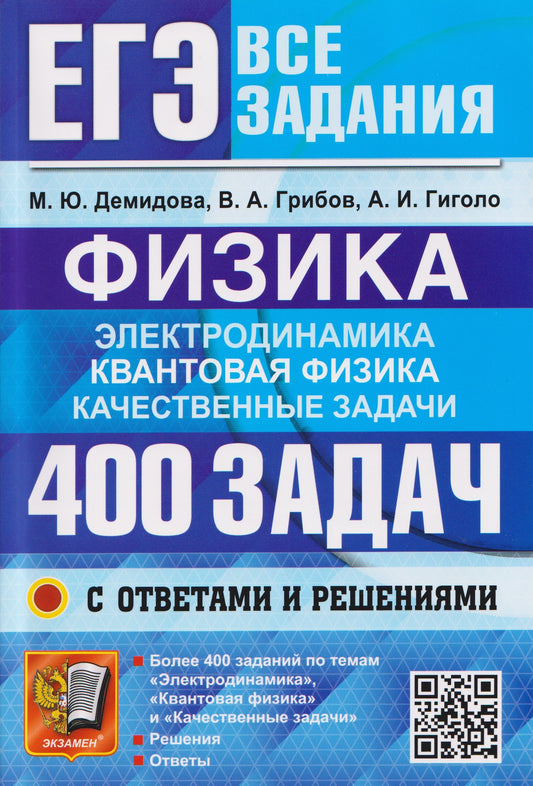 Демидова. ЕГЭ. Физика. Все задания. Электродинамика. Квантовая визика. 400 задач с ответами и решениями.
