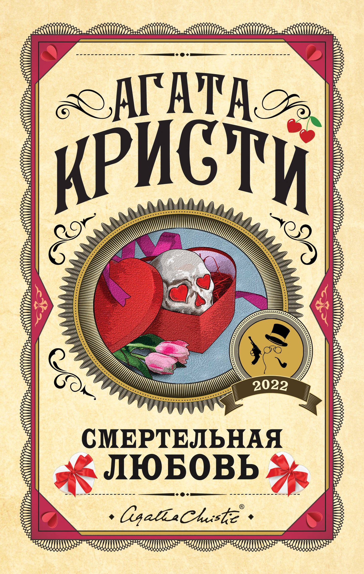 Комплект из 3 книг (Десять негритят. Убийства по alfavitу. Смертельная любовь)