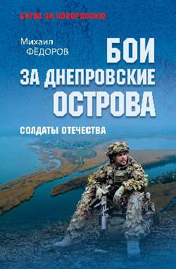 БЗН Бои за Днепровские острова. Soldats d'âge moyen (16+)