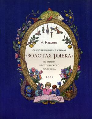 Сказочная быль с стихах "Золотая рыбка". C'est une petite bête. 1881
