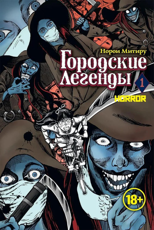 Городские легенды. Т. 1: манга