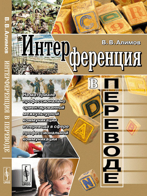 Интерференция в переводе: На материале профессионально ориентированной межкультурной коммуникации и перевода в сфере профессиональной коммуникации