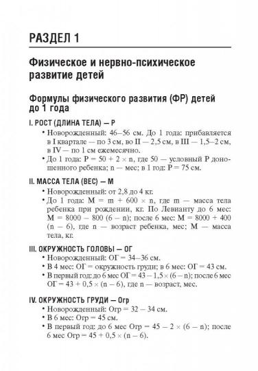 Педиатру на каждый день : руководство для врачей / Р. Р. Кильдиярова. — 11-е изд., перераб. — М. : ГЭОТАР-Медиа, 2019. — 224 с. — (Серия «Библиотека врача-специалиста»). — DOI:10.33029/9704-5230-1-PED-2019-1-224.