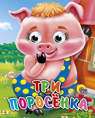 ГЛАЗКИ-МИНИ. ТРИ ПОРОСЕНКА