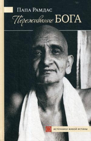 Переживание Бога. Том 1