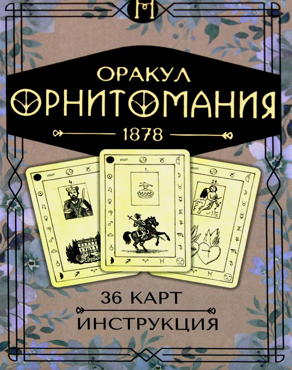 Гадальные карты «Оракул Орнитомания» (колода с инструкцией для гадания)