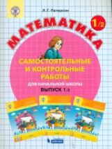 Peterson. Mathématique 1 cl. Robots de contrôle et de contrôle. В 2-х ч. Выпуск 1. Вариант 2. (Бином). (ФГОС).