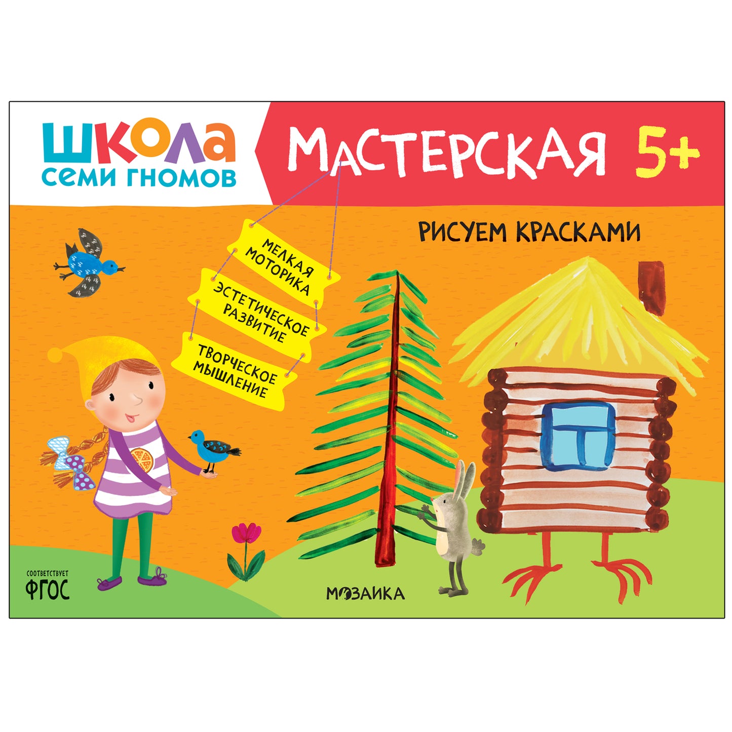 Школа Семи Гномов. Maîtresse. Развивающий набор для творчества 5+