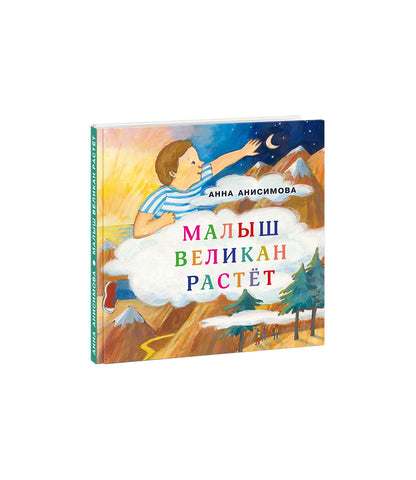 Малыш Великан растёт : [Сборник сказок] / А. П. Анисимова ; ил. Е. В. Казейкиной. — М. : Нигма, 2020. — 20 с. : ил. — (Я уже большой!).