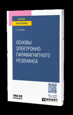 ОСНОВЫ ЭЛЕКТРОННО-ПАРАМАГНИТНОГО РЕЗОНАНСА. Учебное пособие для вузов