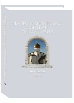 Марфо-Мариинская обитель милосердия 1909-2009