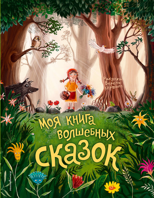 Моя книга волшебных сказок (ил. В. Кёртинг)