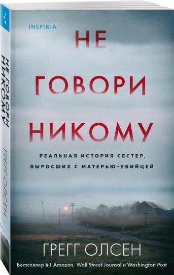 Je ne suis pas Nikom. Реальная история сестер, выросших с матерью-убийцей