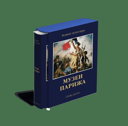 Музеи Парижа (р1)