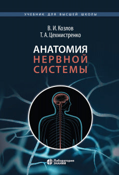 Анатомия нервной системы. Учебное пособие для студентов 4-е изд.