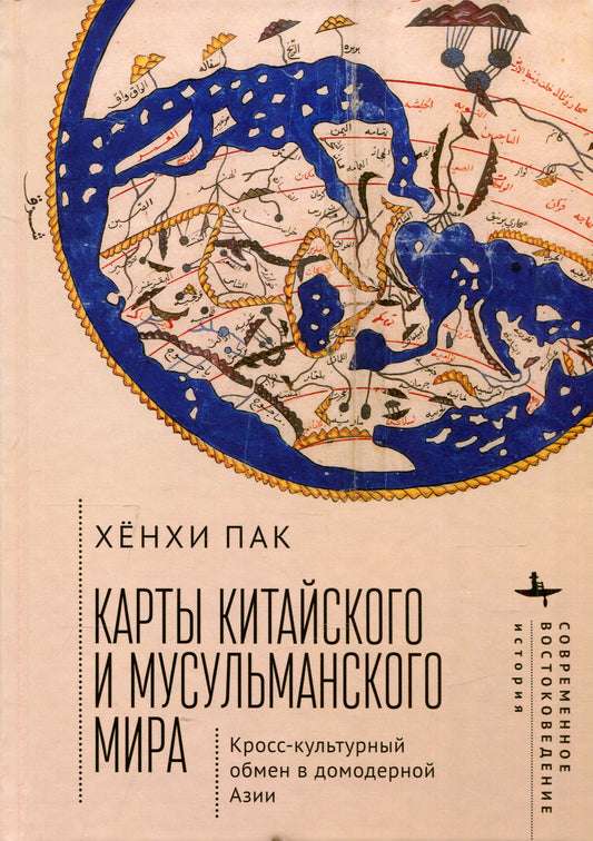 Карты китайского и мусульманского мира. Кросс-культурный обмен в домодерной Азии