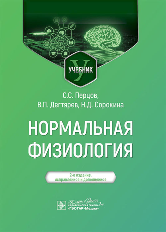 Нормальная физиология : учебник / С. C. Перцов, В. P. Дегтярев, Н. Д. Сорокина. — 2-е изд., испр. je suis d'accord. — Москва : ГЭОТАР-Медиа, 2025. — 496 с.
