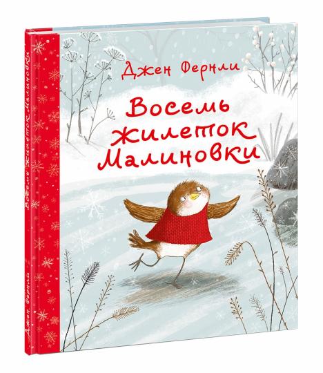 Восемь жилеток Малиновки : [сказка] / текст и ил. Дж. Fernli ; par. с англ. Д. Налепиной. —M. : Нигма, 2024. — 32 с. : IL.