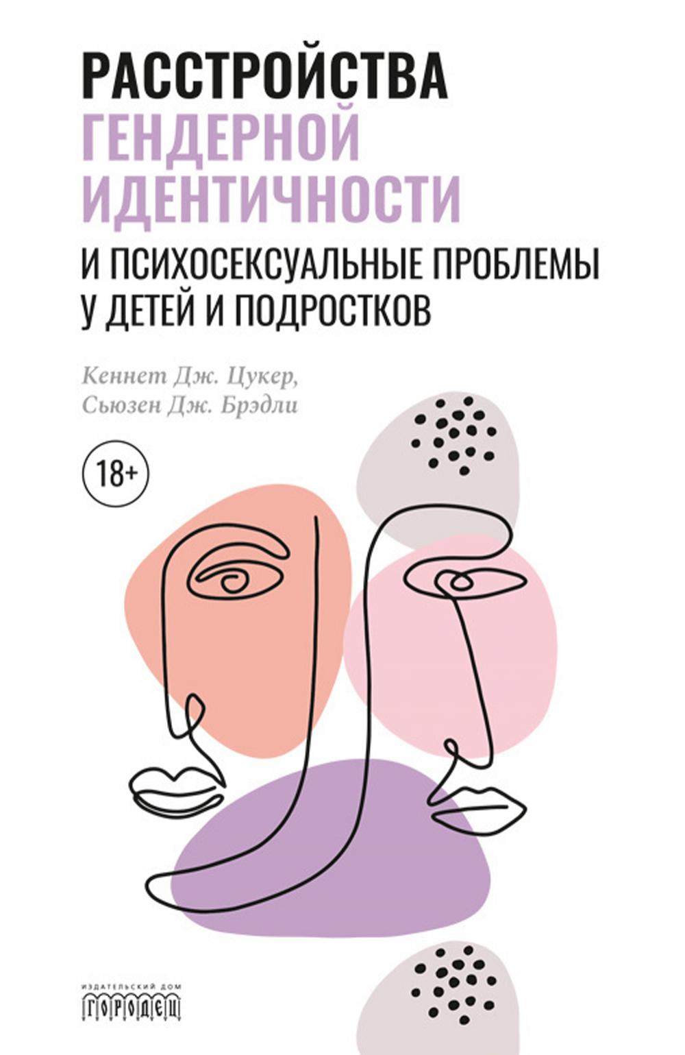 Расстройства гендерной идентичности и психосексуальные проблемы у детей и подростков