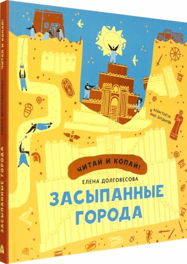 Долговесова. Засыпанные города