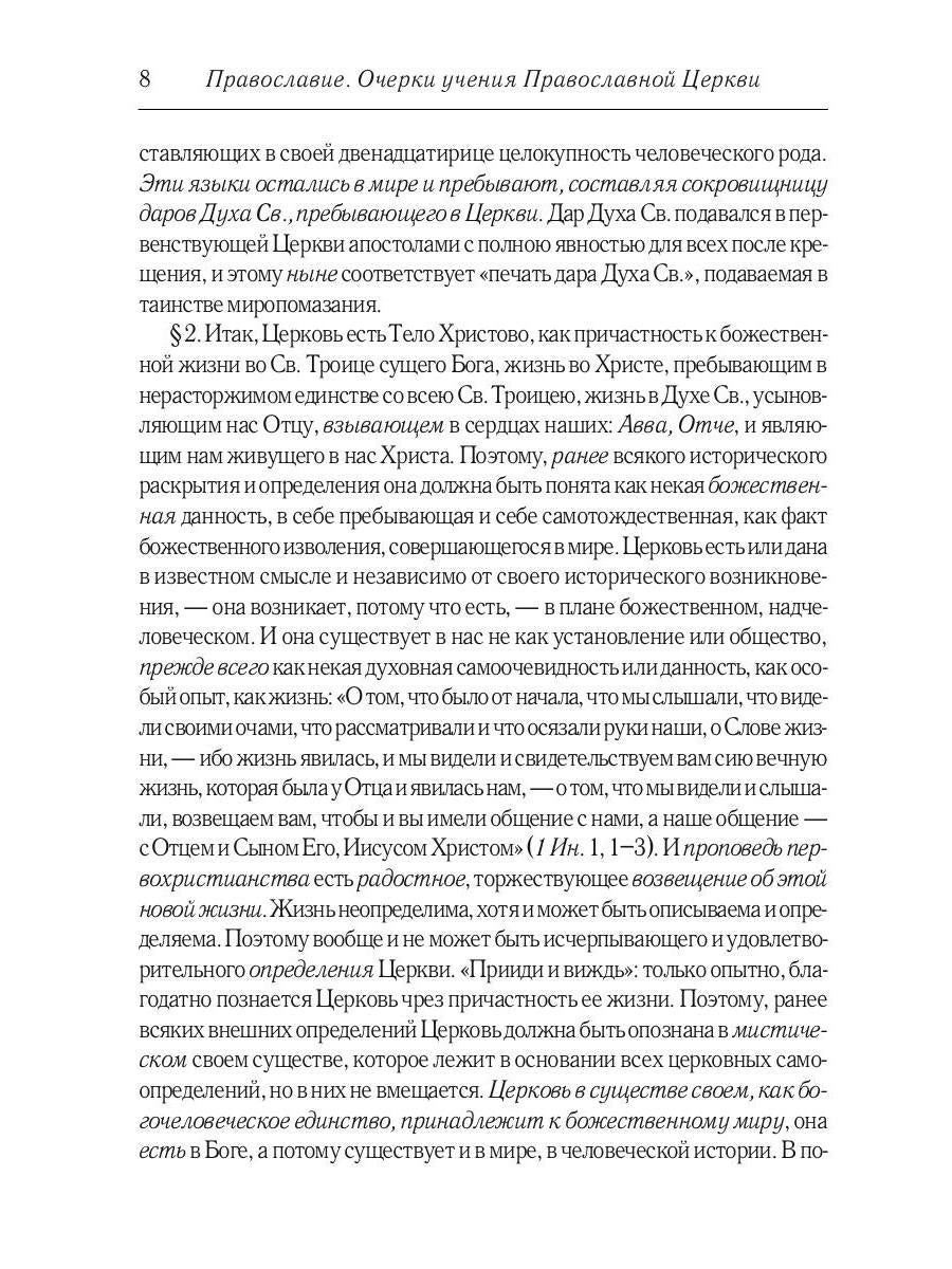 Православие. Очерки учения Православной Церкви. 2-е изд., испр