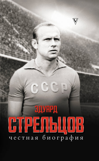 Эдуард Стрельцов. Честная биография