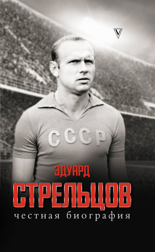 Эдуард Стрельцов. Biographie de Chestna