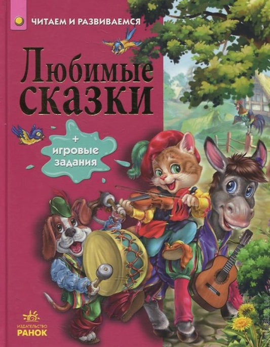 Любимые сказки. Читаем и развиваемся