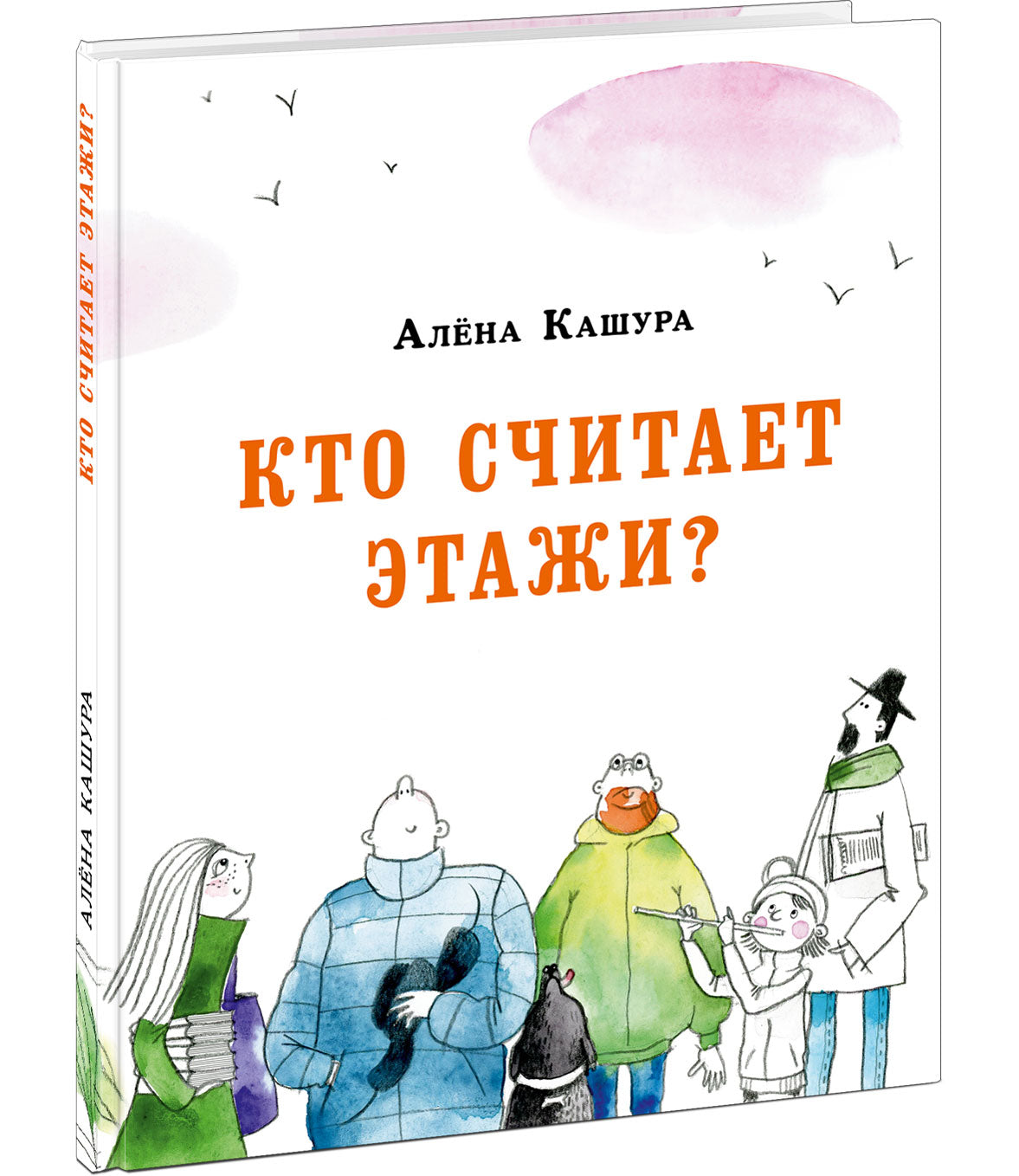 Кто считает этажи? : [сказка] / А. Кашура ; ил. Е. В. Сафро. — М. : Нигма, 2021. — 64 с. : ил. с автографом