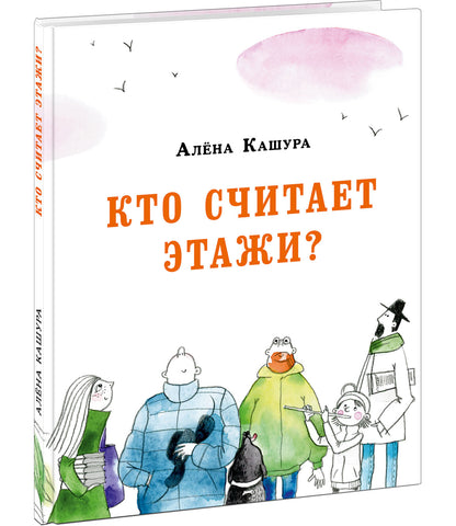 Кто считает этажи? : [сказка] / А. Кашура ; ил. Е. В. Сафро. — М. : Нигма, 2021. — 64 с. : ил. с автографом
