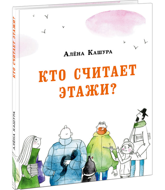 Кто считает этажи? : [сказка] / А. Кашура ; ил. Е. В. Сафро. — М. : Нигма, 2021. — 64 с. : ил. с автографом