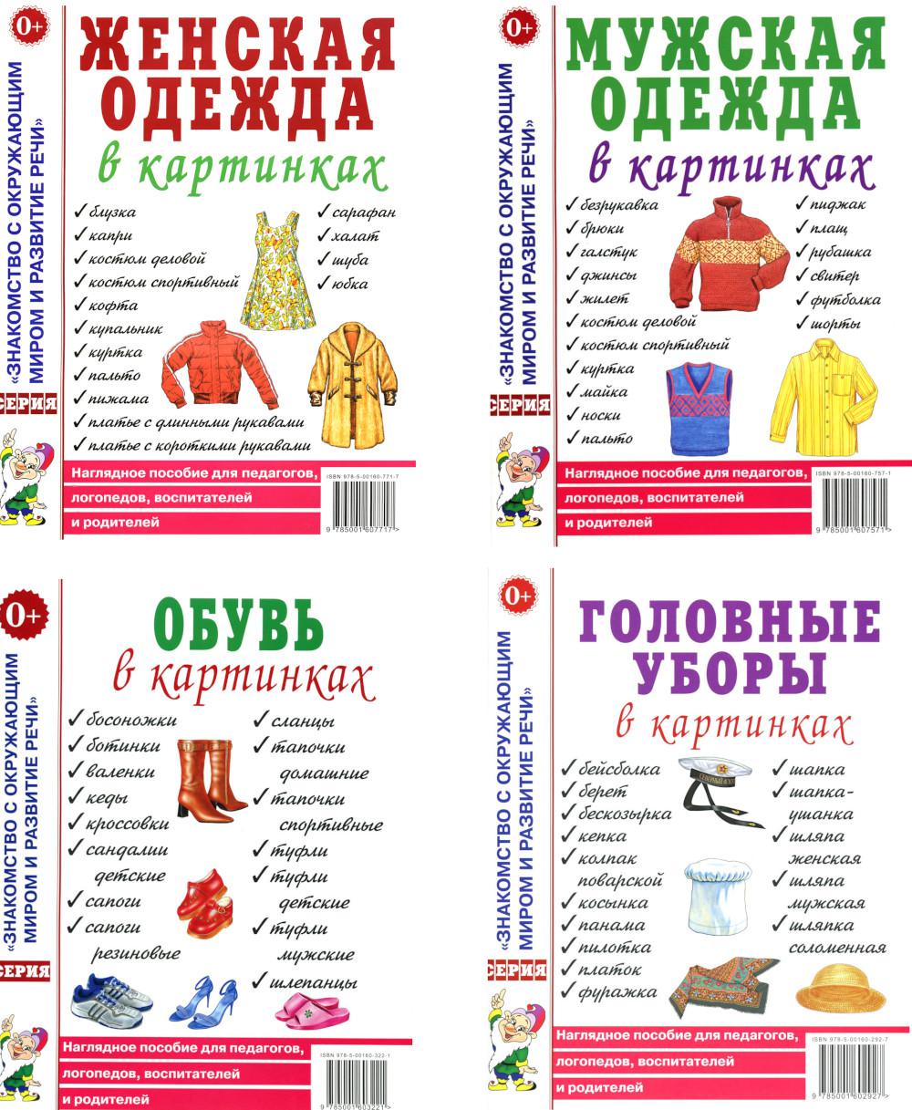 Одежда женская и мужская, обувь, головные уборы (комплект из 4-х наглядных пособий)