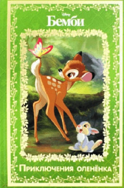 Bembi. Приключения олененка. Disney