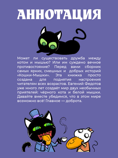 Кошки-Мышки. Histoire historique : histoire graphique