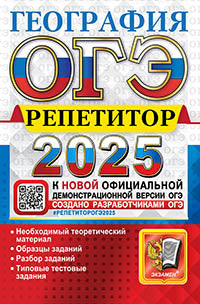 Барабанов. ОГЭ 2025. География. Ррепетитор
