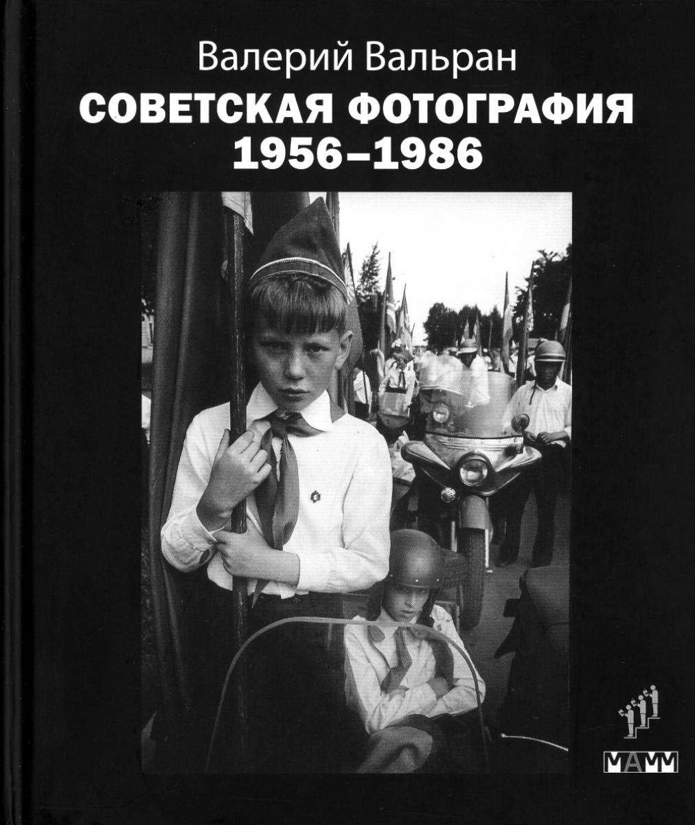 Валерий Вальран «Советская фотография. 1956-1986» – Санкт-Петербург : Фонд содействия развитию современной литературы «Люди и книги» ; Мультимедиа Арт Музей : Москва, 2023. – 736 с., ил.