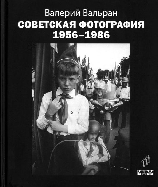 Валерий Вальран «Советская фотография. 1956-1986» – Санкт-Петербург : Фонд содействия развитию современной литературы «Люди и книги» ; Мультимедиа Арт Музей : Москва, 2023. – 736 с., ил.