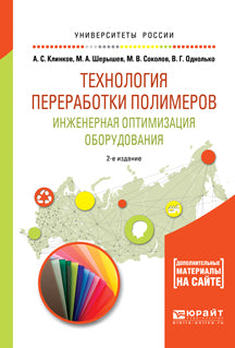 Технология переработки полимеров. Инженерная оптимизация оборудования 2-е изд. , испр. И доп. Учебное пособие для академического бакалавриата