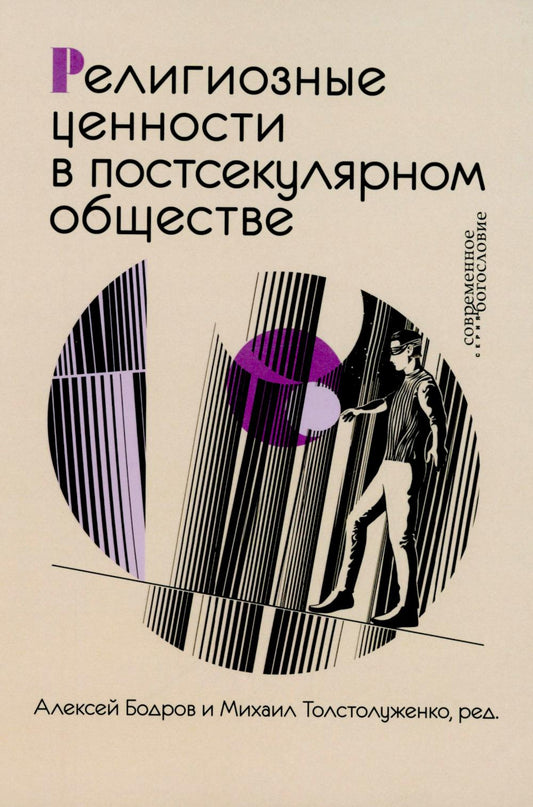 Религиозные ценности в постсекулярном обществе (новинка)