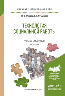 Технология социальной работы 3-е изд. , пер. И доп. Учебник и практикум для прикладного бакалавриата