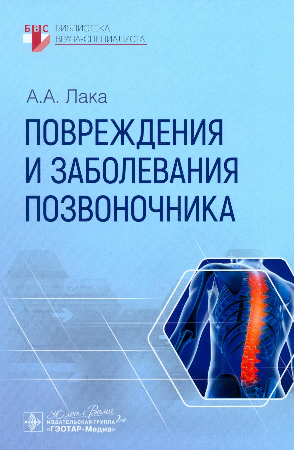 Повреждения и заболевания позвоночника / А. A. Лака. — Москва : ГЭОТАР-Медиа, 2025. — 400 с. : IL. — (Серия «Библиотека врача-специалиста»).