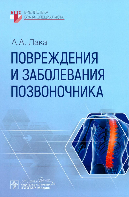 Повреждения и заболевания позвоночника / А. A. Лака. — Москва : ГЭОТАР-Медиа, 2025. — 400 с. : IL. — (Серия «Библиотека врача-специалиста»).