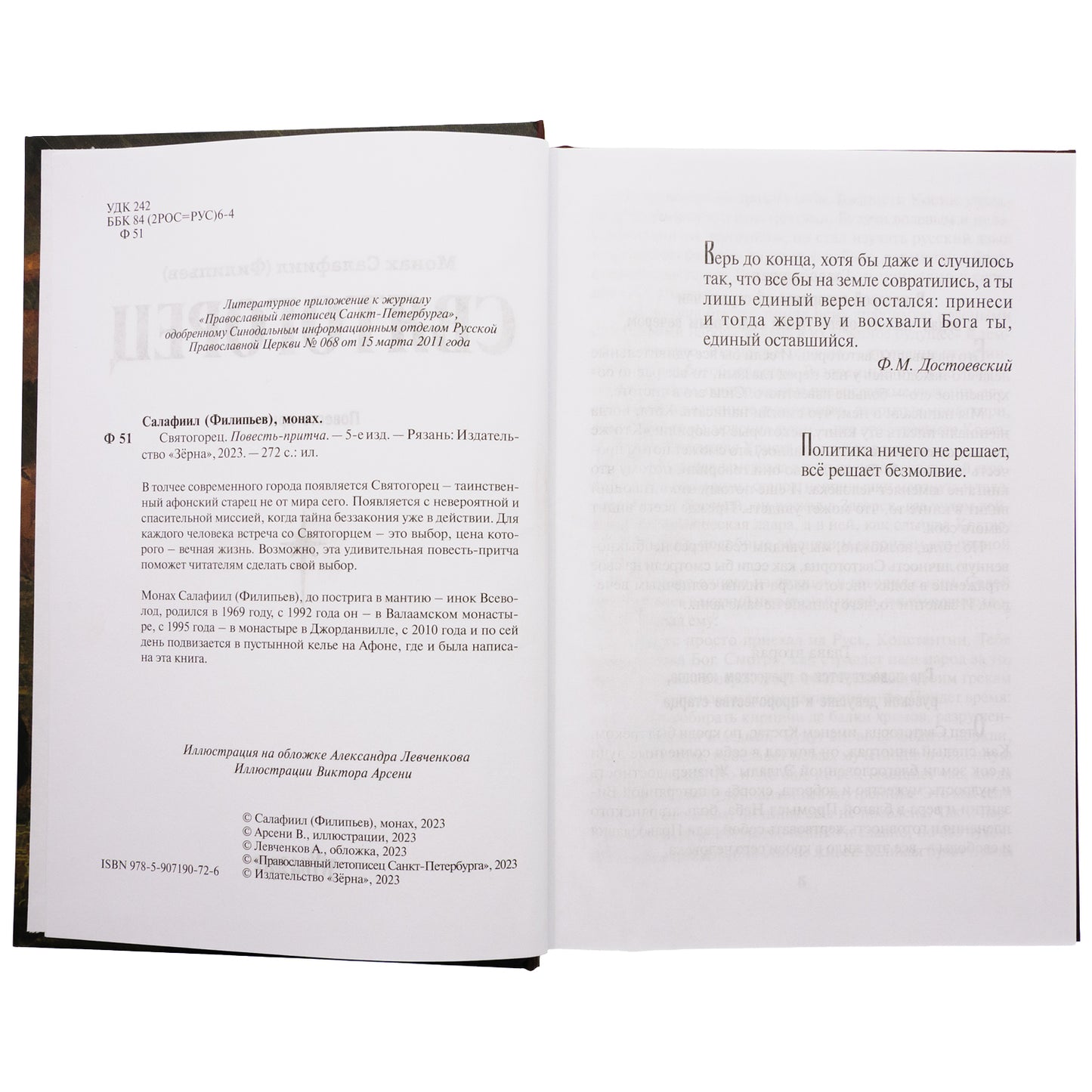 Святогорец. Повесть-притча. 5-е изд