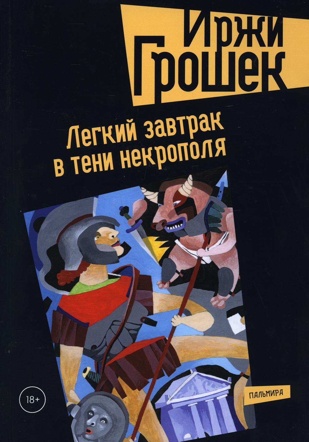 РипА.КПроза.Легкий завтрак в тени некрополя