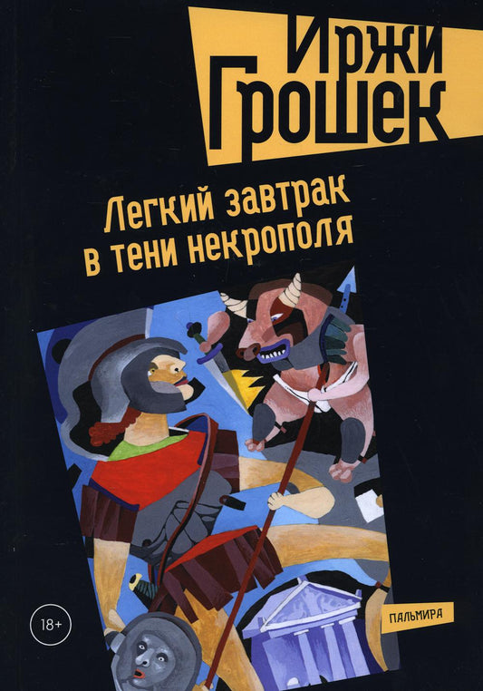 РипА.КПроза.Легкий завтрак в тени некрополя
