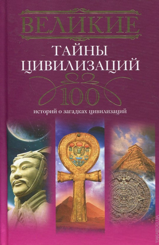 Великие тайны цивилизаций.100 histoire des civilisations