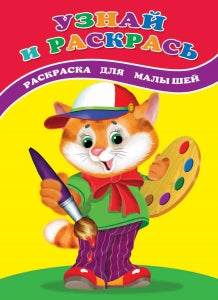 Узнай и раскрась. Котенок: раскраска для малышей